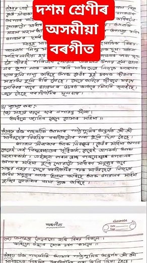 দশম শ্ৰেণীৰ অসমীয়া/বৰগীত/Class 10 Assamese chapter 1 question answer