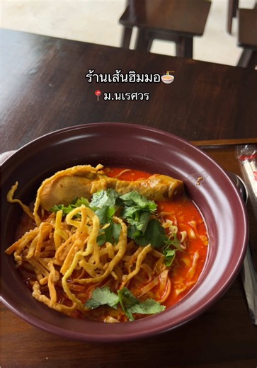 ข้าวซอยไก่ร้านเส้นฮิมมอ ม.นเรศวร — อร่อยเข้มข้น
