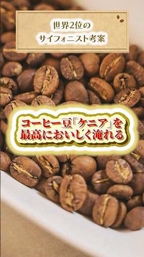 [World's Second Best Brewing Method] A professional teaches you how to brew the most delicious co...