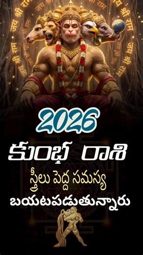 కుంభ రాశి స్త్రీలు పెద్ద సమస్య నుంచి బయట పడుతున్నారు | #astrology #rashiphalalu #shorts #kumbharashi