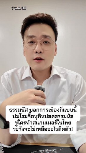 ธรรมนัส บอกการเมืองก็แบบนี้ ปมโรมจี้อนุทินปลดธรรมนัส ขู่ใครทำสแกมเมอร์ในไทย ระวังจะไม่เหลืออะไรติดตัว! #ข่าว #อ๊อฟชัยนนท์ #ธรรมนัส #อนุทินชาญวีรกูล #รังสิมันต์โรม | Off Chainon