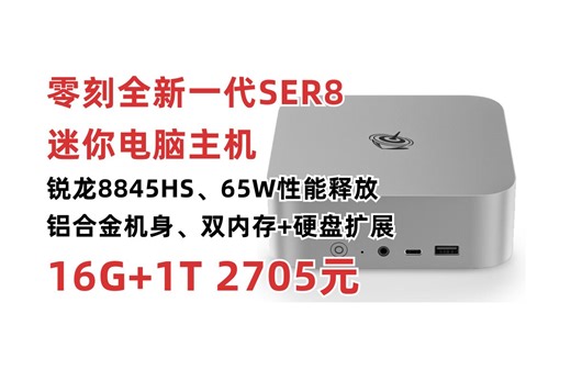 政府补贴20%！零刻全新一代SER8迷你电脑主机活动 AMD锐龙7-8845HS 8核16线程 16G+1TB 65W性能释放 铝合金机身