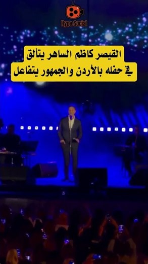 The Caesar Kadim Al Sahir shines at his concert in Jordan and the audience reacts #concerts #cele...