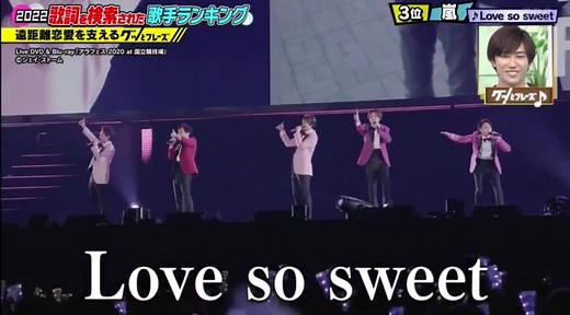 嵐のLIVE映像とlove so sweetについて