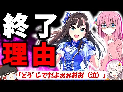 売れてたのに覇権アニメ参戦した瞬間即サ終…、アイマスも… サービス終了ゲーム紹介・解説【2022年12月編】【スマホゲーム・ソシャゲアプリ】【ゆっくり解説】【きらファン / モバマス】
