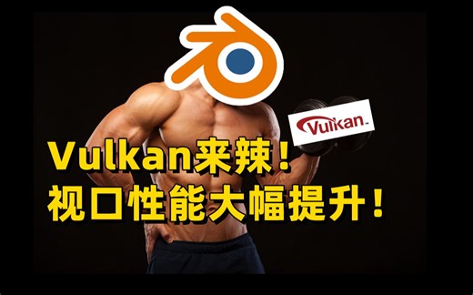 Blender现已支持Vulkan➡️全面取代OpenGL