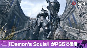 死にゲーの原点『Demon's Souls』のリメイクが発表！本作に期待したい理由とは!?