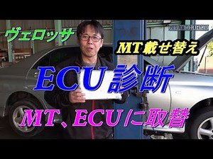 ヴェロッサ　エンジンチェックランプの真相　ECU交換します