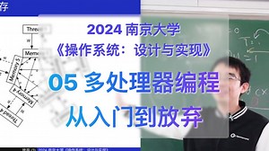 05-多处理器编程：从入门到放弃 (线程库、理解并发程序执行、宽松内存模型) [南京大学2024操作系统]