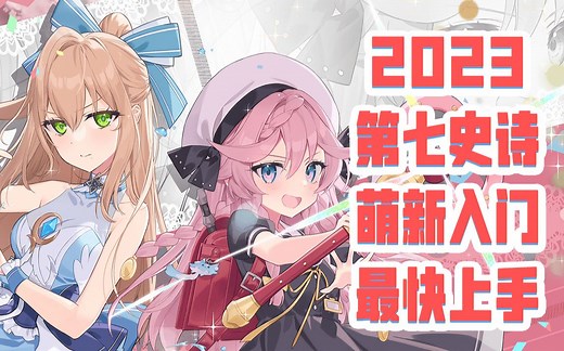 《最新》第七史诗新手入门