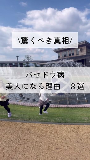 バセドウ病と美人病の真実