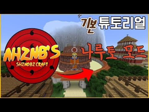 마인크래프트 나루토 모드 기초 튜토리얼 - ahznb naruto mod tutorial -