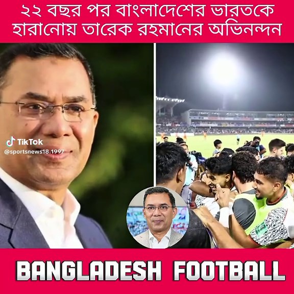 তাঁরেক রহমানের অভিনন্দন: বাংলাদেশের ভারতকে হারানো