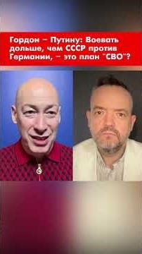 Gordon to Putin: Was the SVO plan to fight longer than the USSR did against Germany? #shorts