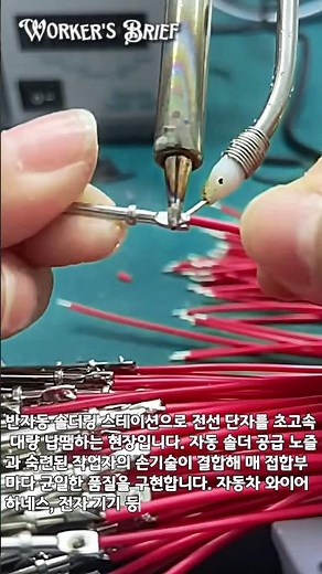 전기 단자 납땜 대량 생산 완벽 정리 | 반자동 솔더 피더 활용 와이어 하네스 조립 전 공정 공개 #worker #process #WireHarness