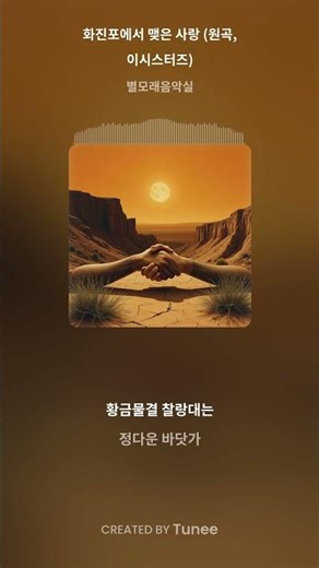 화진포에서 맺은 사랑 (원곡, 이시스터즈) //트로트, 세미트로트, 올드팝, 팝트로트 #AI음악