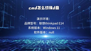 cmd怎么切换d盘_哔哩哔哩_bilibili