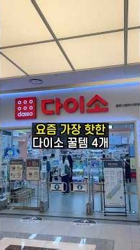 완전 본전뽑는 다이소 꿀템 4가지