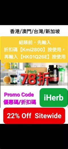 【3月9日更新，iHerb低至7️⃣折】優惠碼折扣碼coupon discount promo code(香港.澳門.台灣.新加坡.泰國.馬來西亞.菲律賓.日本.中國)#iherb