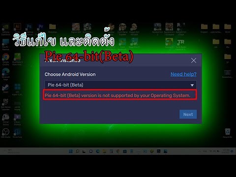 pie 64-bit (beta) not supported by your operating system (bluestacks 5) วิธีแก้ไขและติดตั้ง
