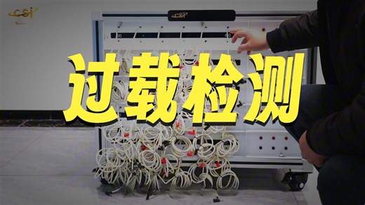 CSI-G87测试负载工装GB 9706.1现场教学指导