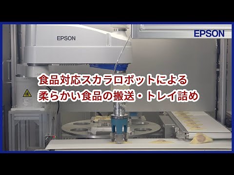 食品対応スカラロボットによる柔らかい食品の搬送・トレイ詰め | iREX2023