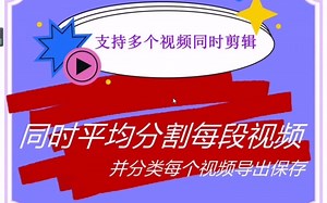 快速分割多个视频，并分类导出保存