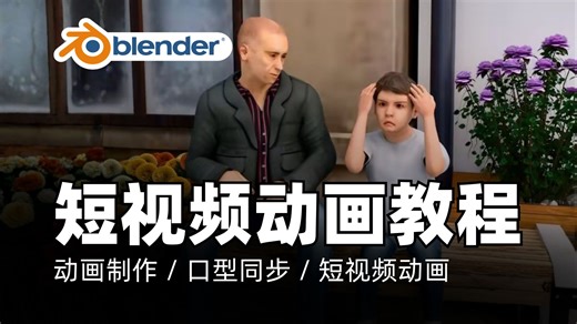 Blender教程｜在Blender中创作你的第一部3D动画短片｜动画制作 / 口型同步 / 短视频动画
