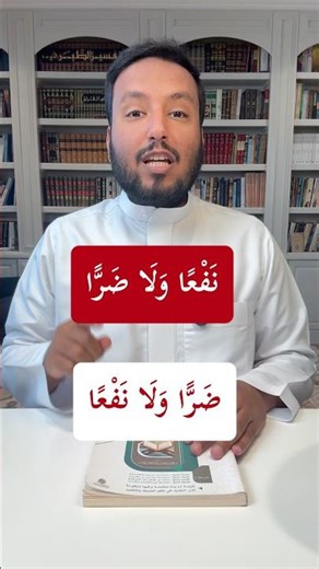 متشابهات القرآن تقديم نفعا ولا ضرا. ضرا ولا نفعا