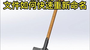 SW技巧分享——文件如何快速重新命名