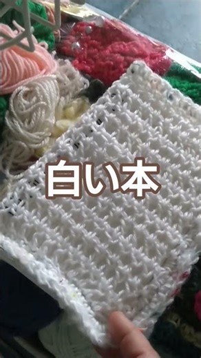 かぎ針編み ブックカバー