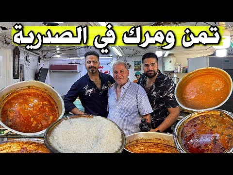 تمن ومرق في الصدرية ٦ انواع مرق وتشريب دجاج !! وسعر الوجبة 1500 دينار فقط ؟؟ مطعم رعد الربيعي