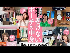 [What's in my pouch] I'm revealing all the beauty items that the Bimajo® Grand Prix winner uses t...