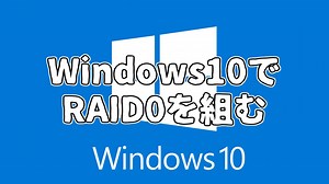 【備忘】Windows10でRAID0を組む