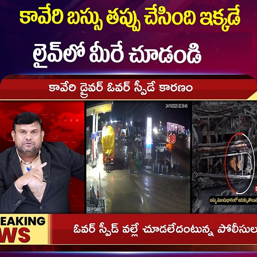 1.8M views · 18K reactions | కావేరి బస్సు తప్పు చేసింది ఇక్కడే లైవ్లో మీరే చూడండి | Sumantv Women | Facebook