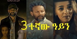 17K views · 184 reactions | 3ተኛው ዓይን ሙሉ ፊልም Sostegnaw Ayn Ethiopian film 2019 on https://www.sodere.com/new-movie-2 | SodereTube | Facebook