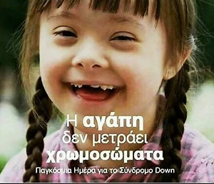 21 Μαρτίου: Παγκόσμια Ημέρα για το Σύνδρομο Down