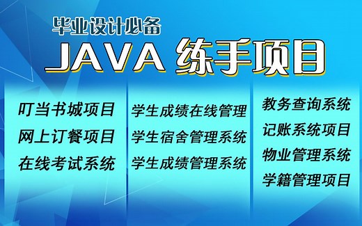 【Java企业级项目合集】（附源码课件）11款Java项目满足你各种需求！手把手教你开发超详细教程_Java企业练习项目_练完可进大厂,可以写简历上的项目