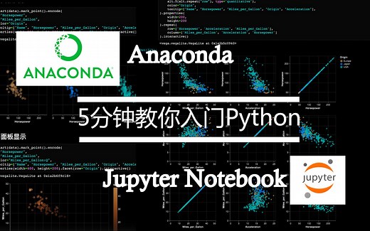5分钟教你入门Python Anaconda & Jupyter notebook 安装与使用