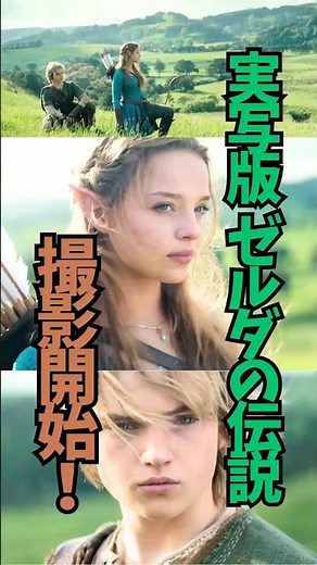 実写版｢ゼルダの伝説｣の撮影がニュージーランドで開始！ #実写版ゼルダ #ゼルダの伝説 #ハイラル