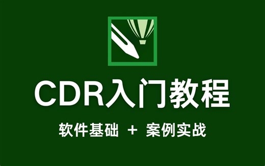 【CDR教程】2024最新CDR教程！零基础快速入门，干掉只会PS的同事 ！！