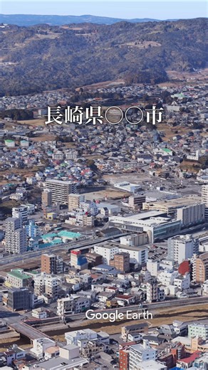 グーグルアーススタジオ動画69 #ドローン撮影 #drone #ドローン #長崎県 #グーグルアース #googleearth #shots #ドローン空撮 #nagasaki