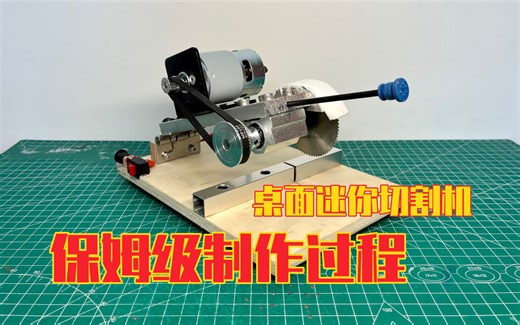 diy桌面迷你切割机，保姆级制作过程，硬核满满-大宁DIY-大宁DIY-哔哩哔哩视频