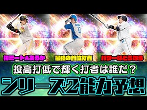 松本剛のステータスはどうなる？山川のパワーはどれだけ上がる？シリーズ2で能力が上がるのはこの選手だ！【パ・リーグ編】【プロスピA】【プロ野球スピリッツA】