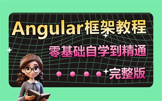 【2024年Angular教程大全】零基础自学的前端框架到精通完整版教程 | 小白必看｜附完整源码（C#/Augular基础）B0153