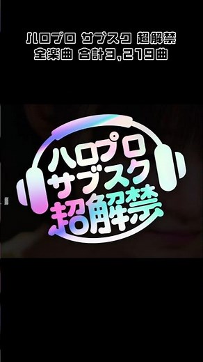 ハロプロサブスク超解禁！2月13日世界同時配信！#ハロプロ #helloproject #shorts