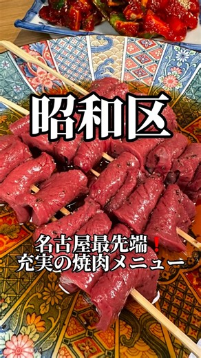 名古屋グルメ帝王【バズらせ屋】仕掛け人 on Instagram: "名古屋の焼肉好きなら一度は行った事あるお店✨ @gokiso_horumon 名古屋でも屈指のメニュー開発力があり、 どんどん斬新なメニューが登場してます！ 最近大人気なのはハツ刺し串です！ 新鮮ハツを捌いて出してくれるのでめちゃくちゃ美味しい✨ テレビでも取り上げられたホルモンラーメンも衰え知らずの人気メニューです！ 今回の新メニューで特に美味しかったのは、出汁青唐ホルモン！ ホルモンを自分で焼いてピリ辛の出汁に潜らせて食べるのが斬新で美味しかった！ その後にホルモンラーメンを頼んで麺やホルモンを潜らせて食べてみたらそれも美味しかったです。 裏技的にやってみてくださいね🤫 参考メニュー 生牛ハツ刺し1人前2本¥1099（税抜） ※動画は3人前 上みの焼（赤）（白） 10切れ¥1299（税抜） 出汁青唐ホルモン¥799（税抜） 牛レバーブリアン¥1299（税抜） 本日の巻きロース1人前 ネギ、エノキ 各¥1499（税抜） 季節の生キムチ¥1199（税抜） ※アボカドが加わりました コブクロユッケ¥899（税抜） 元