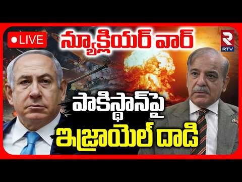 Pakistan Warning To Israel : LIVE🔴న్యూక్లియర్ వార్ | Iran - Israel War | Trump | Netanyahu | RTV