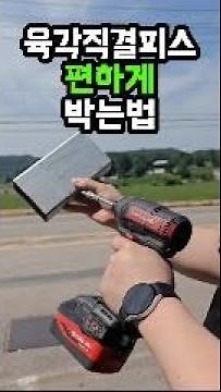 직결피스 박는 요령 #사각조인트 #조립식 #DIY #무용접 #경량철골 #용접 #농막 # 체류형쉼터 #복층 #비가림 #주차장 #셀프시공 #조인트 #모듈 #데크 #각파이프 #볼트 #피