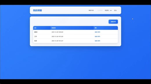 javaweb做的我的博客管理系统2